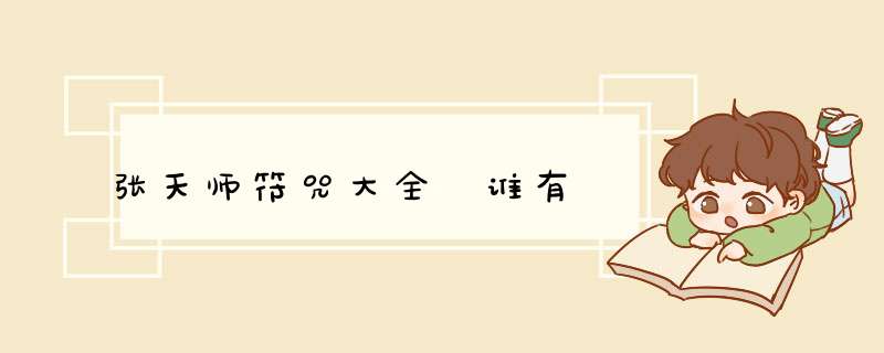 张天师符咒大全 谁有,第1张